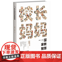 校长妈妈的家教智慧 雅月 潘云芬/著 高效地进行家庭教育 真实的成长故事 北京师范大学出版社
