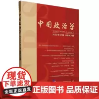中国政治学(2023年第二辑,总第十八辑)