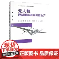 [活页式教材+配微课视频]无人机倾斜摄影测量数据生产 谭詹
