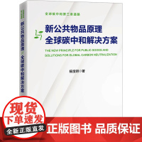 新公共物品原理与全球碳中和解决方案 杨宝明 著 经济理论经管、励志 正版图书籍 中国经济出版社