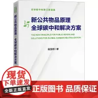 新公共物品原理与全球碳中和解决方案 杨宝明 著 经济理论经管、励志 正版图书籍 中国经济出版社