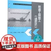 航道工程施工(活页式) 李炳蔚,冯治刚,李爱君 编 大学教材大中专 正版图书籍 华中科技大学出版社
