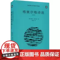 格奥尔格诗选(修订版) (德)施特凡·格奥尔格 著 莫光华 译 中国现当代诗歌文学 正版图书籍 华东师范大学出版社