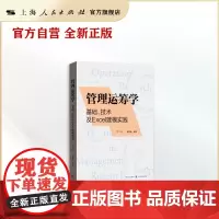 管理运筹学:基础、技术及EXCEL建模实践(第三版)