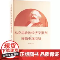 马克思政治经济学批判的唯物史观境域