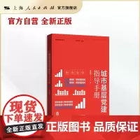 城市基层党建指导手册