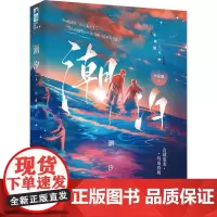 潮汐 小花喵 著 青春/都市/言情/轻小说文学 正版图书籍 天津人民出版社