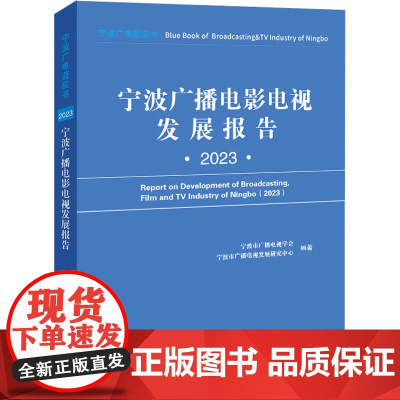 宁波广播电影电视发展报告 2023 宁波市广播电视学会,宁波市广播电视发展研究中心 编 电影/电视艺术艺术 正版图书籍