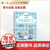 中外侦探大王:典藏版(大王系列)