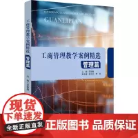工商管理教学案例精选 管理篇 苏锦旗,黄当玲,李瑞 编 管理其它经管、励志 正版图书籍 科学技术文献出版社