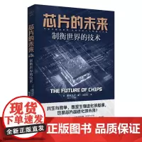 芯片的未来 制衡世界的技术 财之道丛书 揭示半导体新世界 激荡环境及应对方法 芯片未来发展趋势分析 芯片战争