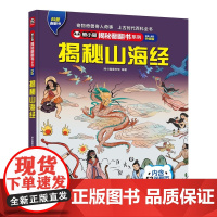 熊小猫揭秘翻翻书系列--揭秘山海经全新升级版6-7-8-9-10-12岁课外阅读儿童翻翻书立体书人文历史地理科普随身书