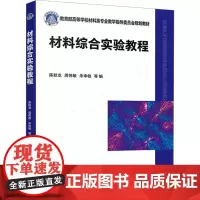 材料综合实验教程 陈秋龙 等 编 大学教材大中专 正版图书籍 化学工业出版社