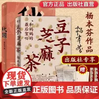 出版社]杨本芬作品集豆子芝麻茶+秋园 看见女性系列三部曲四 现代当代中国文学女性励志短篇小说书籍排行榜董卿的