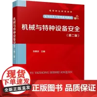 机械与特种设备安全(第2版) 刘景良 编 大学教材大中专 正版图书籍 化学工业出版社
