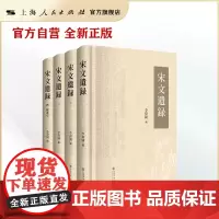[世纪好书]宋文遗录(全四册)