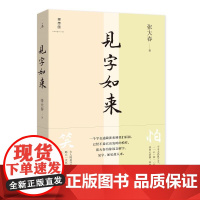 见字如来 张大春著 为你说文解字 讲述汉字里的中国文化 中国文化书籍 汉字课 天地出版社 理想国