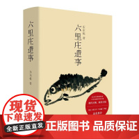 六里庄遗事 东东 作品 六里庄人民广播电台 大唐盛世的《百年孤独》是魔幻现实的《深夜食堂》现代文学马东史航 理想国