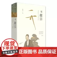 理想国:宋徽宗 [美]伊沛霞著教授积数十年之功 集合西方学界之大成 广西师范大学出版社历史传记人物自传书籍