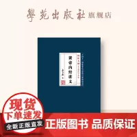 国医大师李今庸医学全集:黄帝内经讲义