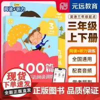 元远教育 全2册 2023新版 小学英语阅读+听力训练100篇(三年级起点)小学三年级 配视频课 配音频 英语阅读听力专