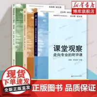 课堂观察+课堂观察2+课堂观察LICC模式 共3册 课例集课堂观察走向专业的听评课 崔允漷 有效备课上课班级管理课堂管理