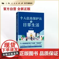 个人信息保护法与日常生活(独角兽法学精品·未来法治)
