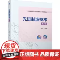 先进制造技术 第2版 郭琼