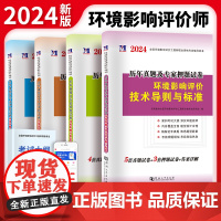 2024环境影响评价工程师历年真题及专家押题试卷(4册套装):技术导则与标准+案例分析+技术方法+法律法规