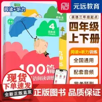 元远教育 全2册 2023新版 小学英语阅读+听力训练100篇(三年级起点)小学四年级 配视频课 配音频 英语阅读听力专