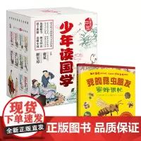 少年读国学(套装全10册)+我的昆虫朋友·蜜蜂很忙