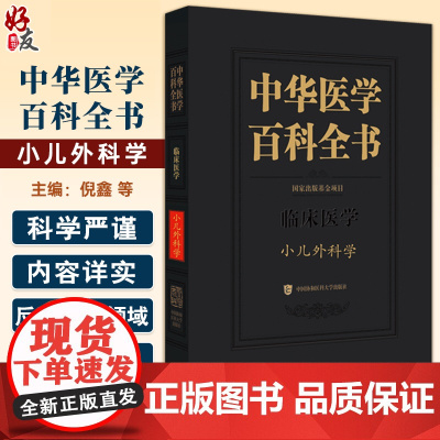中华医学百科全书 临床医学 小儿外科学 倪鑫 孙宁 张潍平 主编 营养不良 细菌感染 等 中国协和医科大学出版社9787