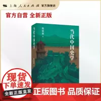 当代中国史学