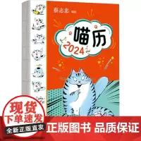 喵历 2024 蔡志忠 绘 收藏鉴赏艺术 正版图书籍 河北教育出版社