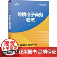 跨境电子商务物流 彭静 编 电子商务大中专 正版图书籍 清华大学出版社