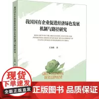 我国国有企业促进经济绿色发展机制与路径研究 王金胜 著 经济理论经管、励志 正版图书籍 人民出版社