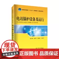 普通高等教育“十二五”规划教材(高职高专教育) 电站锅炉设备及运行