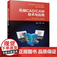 机械CAD/CAM技术与应用 金鑫,岳勇 编 机械工程大中专 正版图书籍 机械工业出版社
