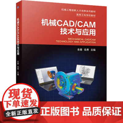 机械CAD/CAM技术与应用 金鑫,岳勇 编 机械工程大中专 正版图书籍 机械工业出版社