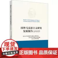 国外马克思主义研究发展报告(2022)