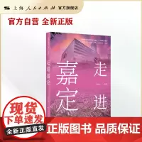 走进嘉定