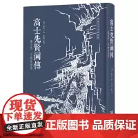 [正版]高士先贤画传(高士传于越先贤传)(精)/传统艺文生活经典 欧阳云 金城出版社