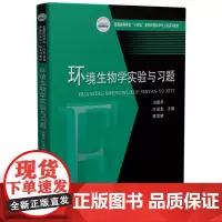 环境生物学实验与习题 9787577202396