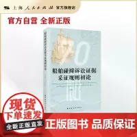 船舶碰撞诉讼证据采证规则初论