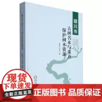 银川市古树名木与重点保护树木资源