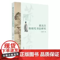 董其昌暨明代书法研究 9787567244733