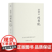 许倬云问学记 许倬云著 88岁历史学家的“上学记”“成长记” 温情、智慧、见识交相辉映 万古江河 理想国