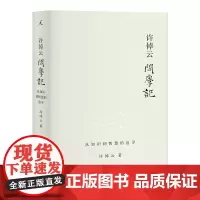 许倬云问学记 许倬云著 88岁历史学家的“上学记”“成长记” 温情、智慧、见识交相辉映 万古江河 理想国