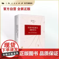 经济学思想史进阶讲义--逻辑与历史的冲突和统一