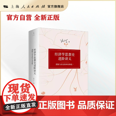 经济学思想史进阶讲义--逻辑与历史的冲突和统一